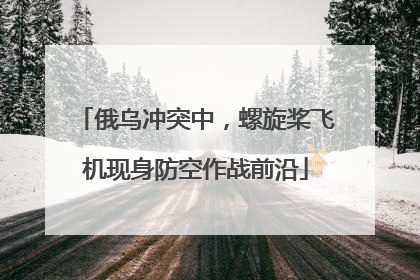 俄乌冲突中，螺旋桨飞机现身防空作战前沿