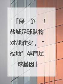 保二争一！盐城足球队将对战淮安，“福地”孕育足球基因