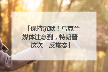 保持沉默！乌克兰媒体注意到，特朗普这次一反常态