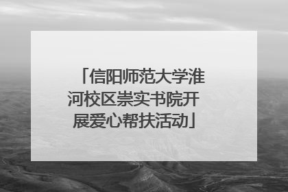 信阳师范大学淮河校区崇实书院开展爱心帮扶活动