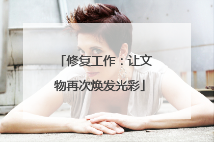 修复工作：让文物再次焕发光彩