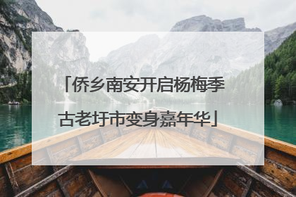 侨乡南安开启杨梅季 古老圩市变身嘉年华