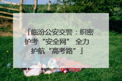 临汾公安交警：织密护考“安全网” 全力护航“高考路”