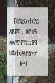 临汾市尧都区：解码高考背后的城市温情守护