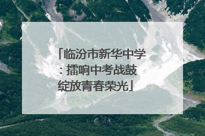 临汾市新华中学：擂响中考战鼓 绽放青春荣光