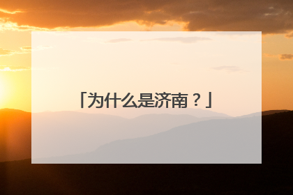 为什么是济南？