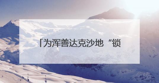 为浑善达克沙地“锁边”的牧民小分队