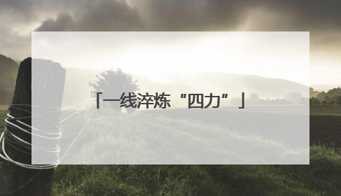 一线淬炼“四力”
