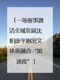 一场赛事激活全域发展沈阳康平跑出文体旅融合“加速度”