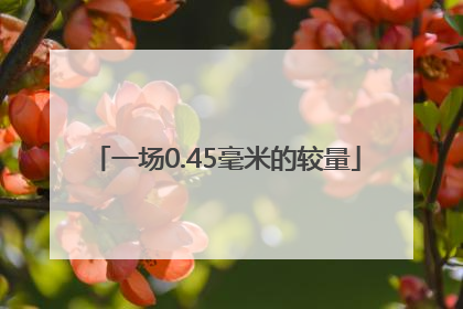 一场0.45毫米的较量