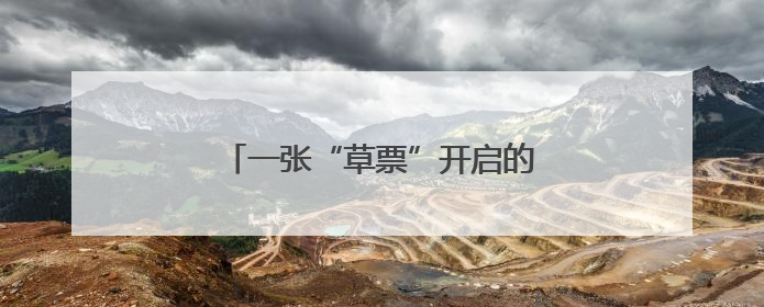 一张“草票”开启的生态价值转化新路径