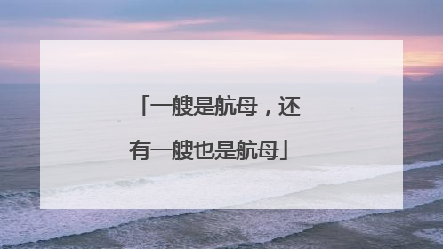 一艘是航母，还有一艘也是航母