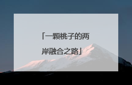 一颗桃子的两岸融合之路