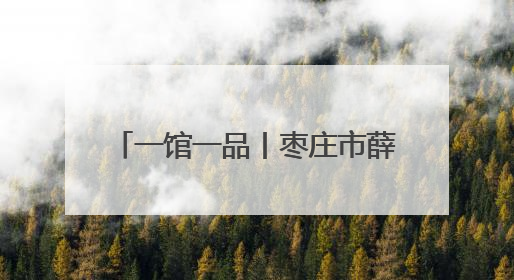 一馆一品丨枣庄市薛城区档案馆：“烽火兰台·古薛记忆”