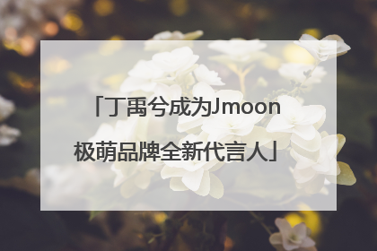 丁禹兮成为Jmoon极萌品牌全新代言人