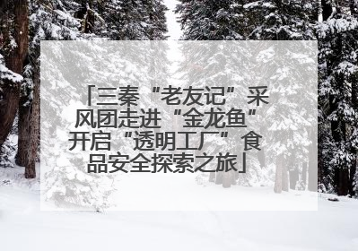 三秦“老友记”采风团走进“金龙鱼”开启“透明工厂”食品安全探索之旅