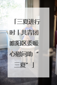 三夏进行时丨共青团睢阳区委暖心慰问助“三夏”