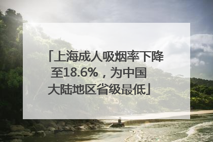上海成人吸烟率下降至18.6%，为中国大陆地区省级最低