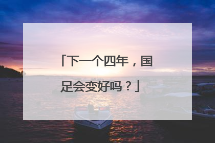 下一个四年，国足会变好吗？