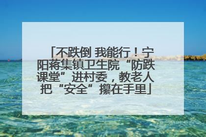 不跌倒 我能行！宁阳蒋集镇卫生院“防跌课堂”进村委，教老人把“安全”攥在手里