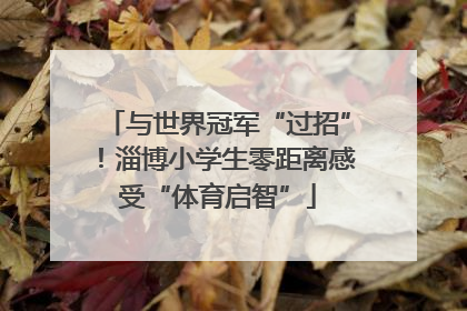 与世界冠军“过招”！淄博小学生零距离感受“体育启智”