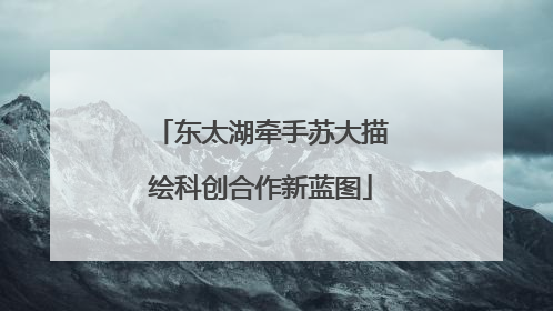 东太湖牵手苏大描绘科创合作新蓝图