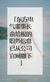 东方电气董事长俞培根的职务信息已从公司官网撤下