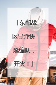 东部战区导弹快艇编队，开火！