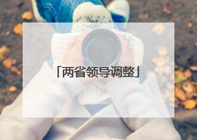 两省领导调整