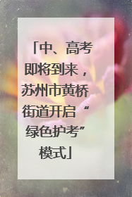 中、高考即将到来，苏州市黄桥街道开启“绿色护考”模式