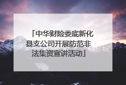 中华财险娄底新化县支公司开展防范非法集资宣讲活动