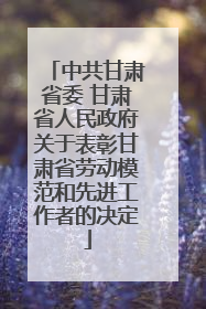 中共甘肃省委 甘肃省人民政府关于表彰甘肃省劳动模范和先进工作者的决定