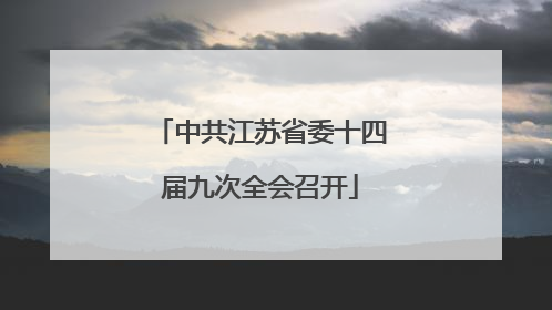 中共江苏省委十四届九次全会召开