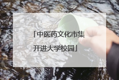 中医药文化市集开进大学校园