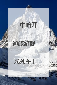 中哈开通旅游观光列车