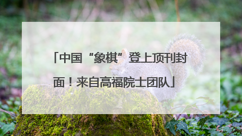 中国“象棋”登上顶刊封面！来自高福院士团队