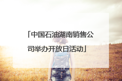 中国石油湖南销售公司举办开放日活动