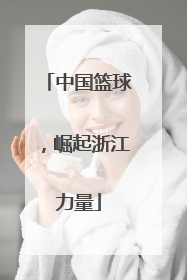 中国篮球，崛起浙江力量