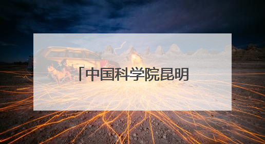 中国科学院昆明植物研究所和深圳兰科中心联合科考取得重要成果 在神农架发现两种“国保”级兰花