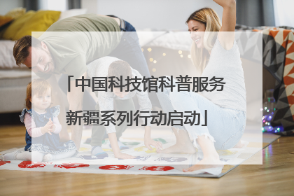 中国科技馆科普服务新疆系列行动启动