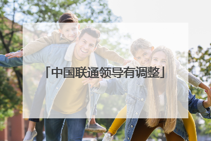 中国联通领导有调整