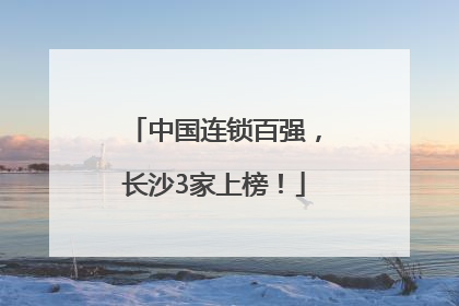 中国连锁百强，长沙3家上榜！