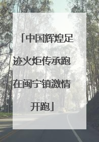 中国辉煌足迹火炬传承跑在闽宁镇激情开跑