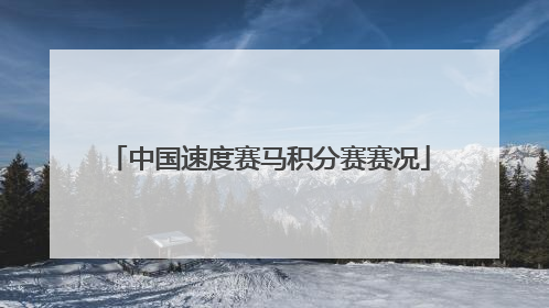 中国速度赛马积分赛赛况