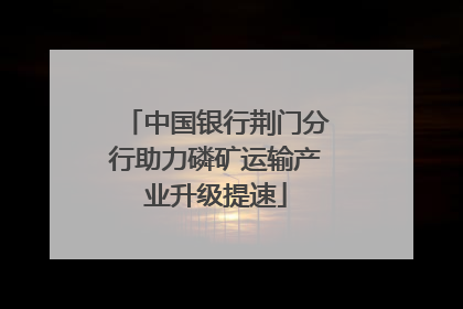 中国银行荆门分行助力磷矿运输产业升级提速