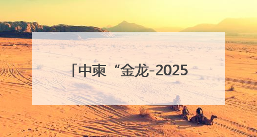 中柬“金龙-2025”联合演习落下帷幕