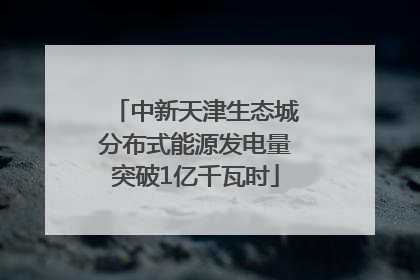 中新天津生态城分布式能源发电量突破1亿千瓦时