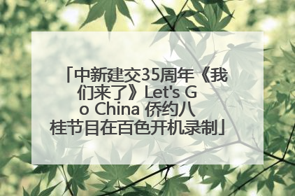 中新建交35周年《我们来了》Let's Go China 侨约八桂节目在百色开机录制
