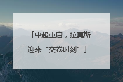 中超重启，拉莫斯迎来“交卷时刻”