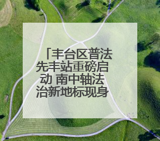 丰台区普法先丰站重磅启动 南中轴法治新地标现身！